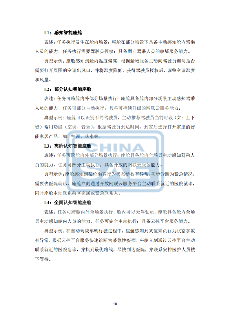 汽车智能座舱分级与综合评价白皮书（发布版本）0518_13.png