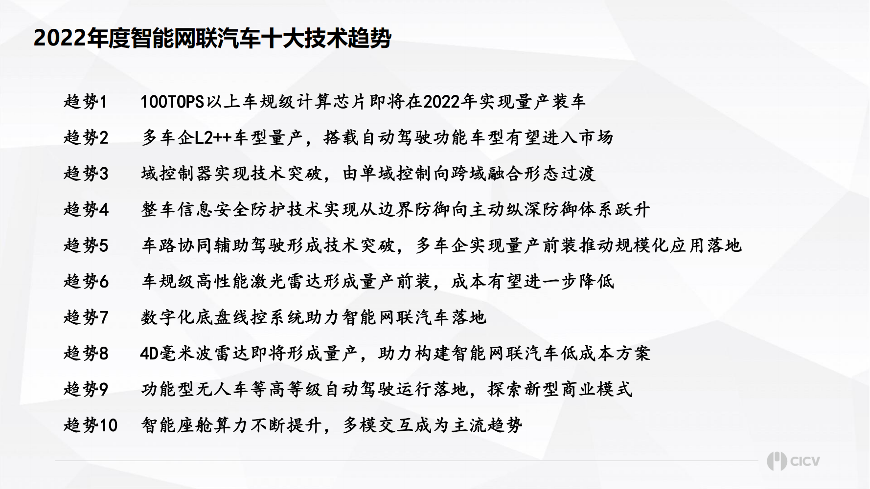 智能网联汽车十大技术趋势_05.png