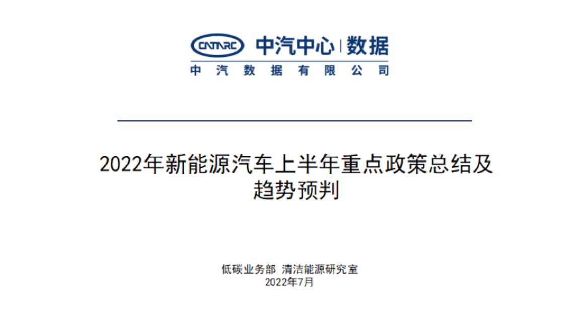 2022年新能源汽车上半年重点政策总结及趋势预判-2022-08-新能源_00.png