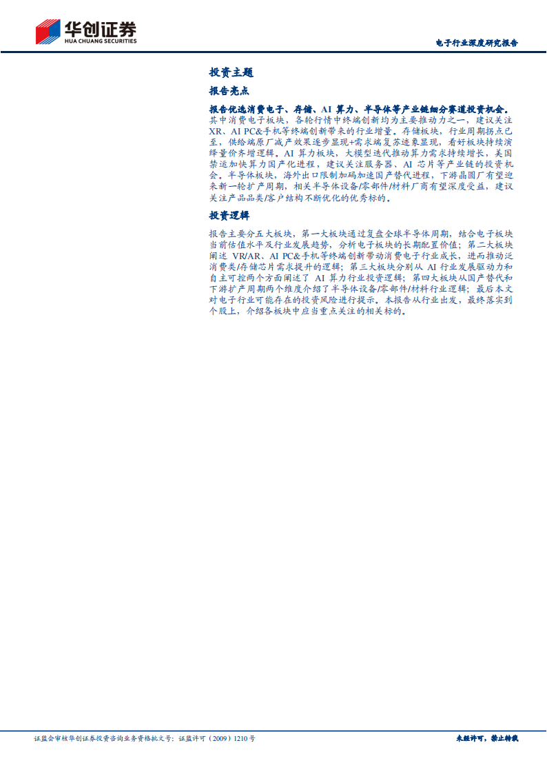 电子行业2024年度投资策略：砥砺前行，曙光在望_01.png