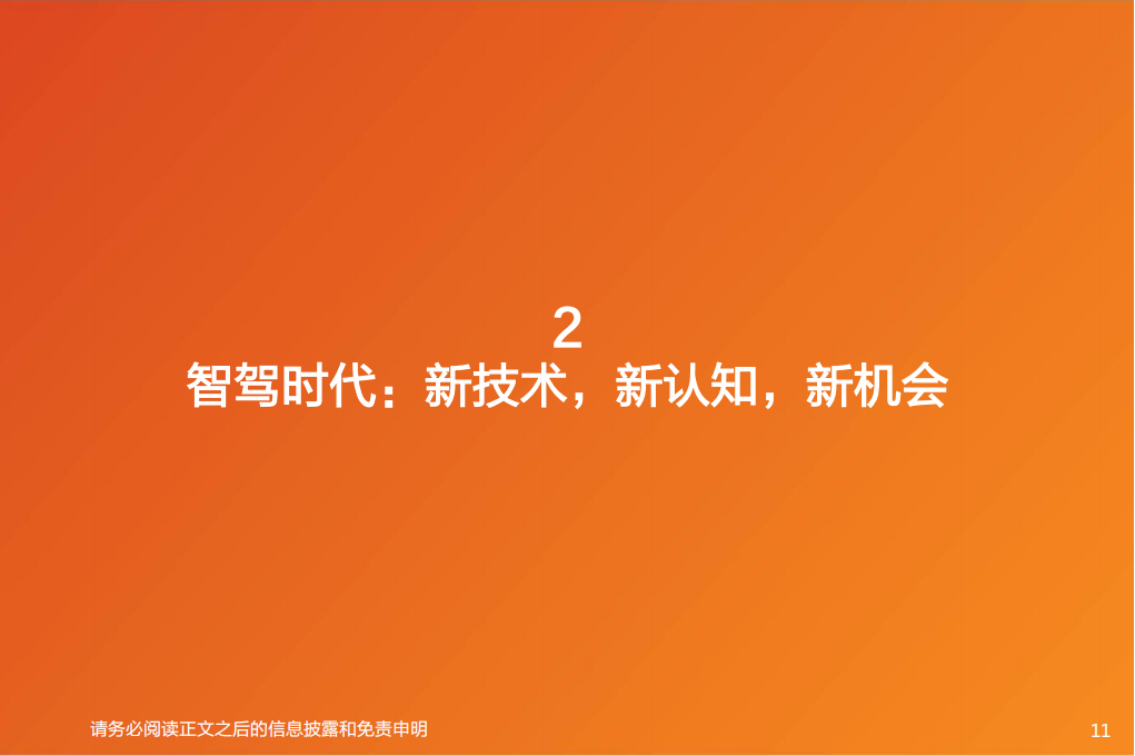 汽车智能驾驶行业专业报告：新技术，新认知，新机会_10.png