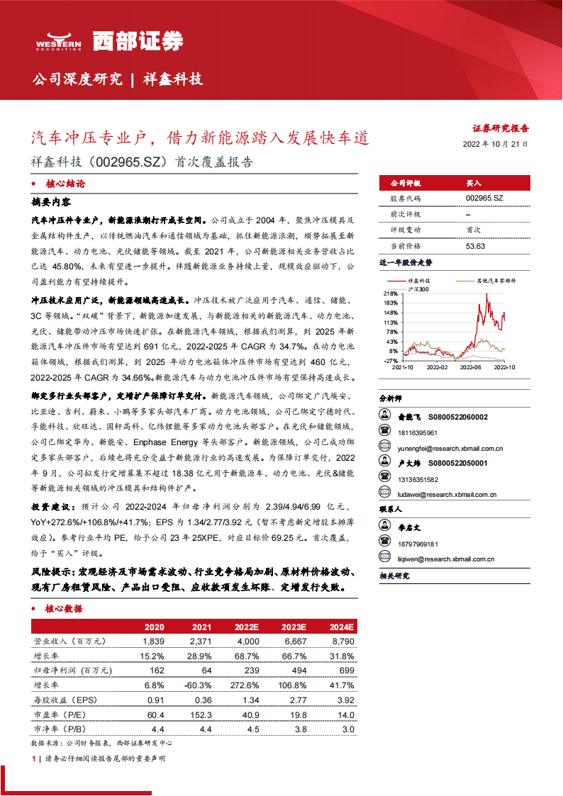 祥鑫科技（002965）研究报告：汽车冲压专业户，借力新能源踏入发展快车道_00.png
