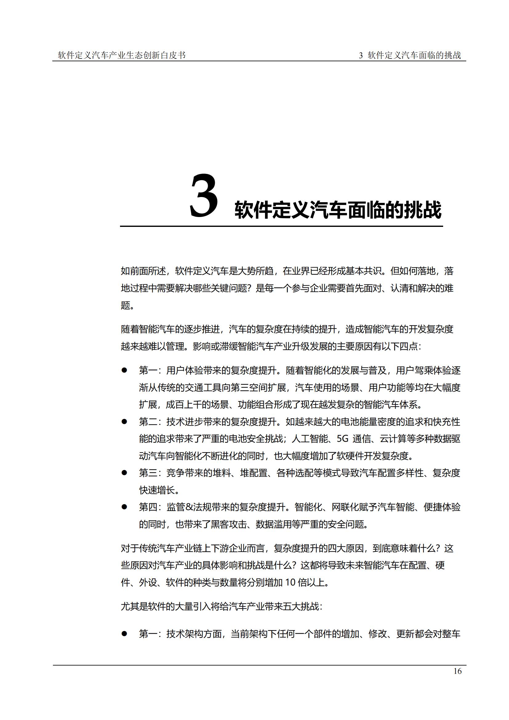 中国软件定义汽车SDV白皮书  20221110_15.jpg
