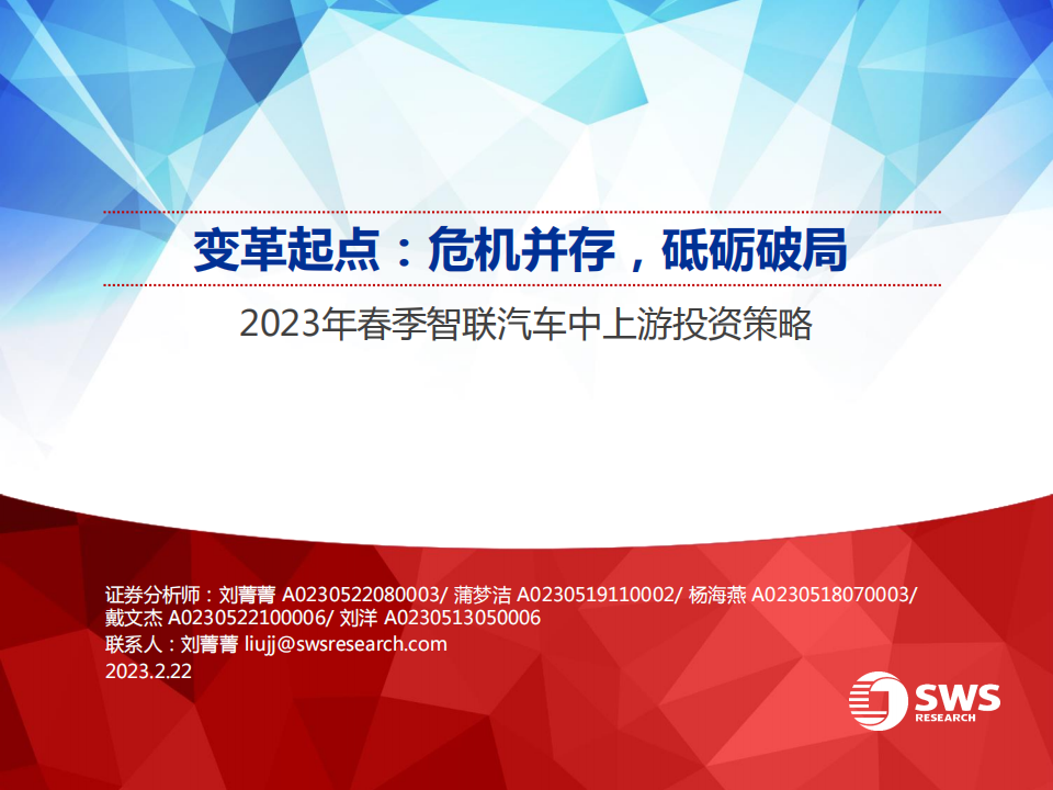 2023年春季智联汽车行业中上游投资策略：变革起点，危机并存，砥砺破局_00.png