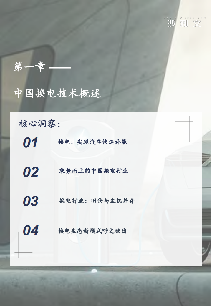 中国换电行业发展白皮书：换电行业的创新与协同_03.png