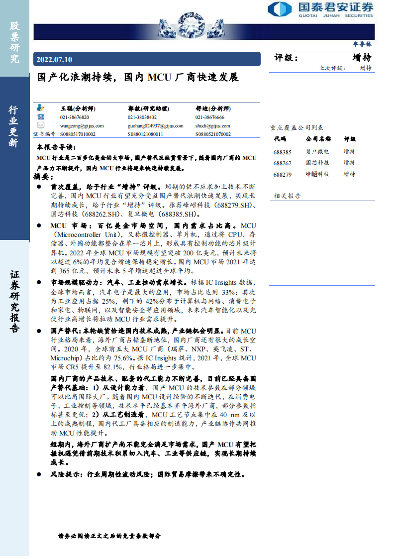 半导体MCU行业专题报告：国产化浪潮持续，国内MCU厂商快速发展_00.png