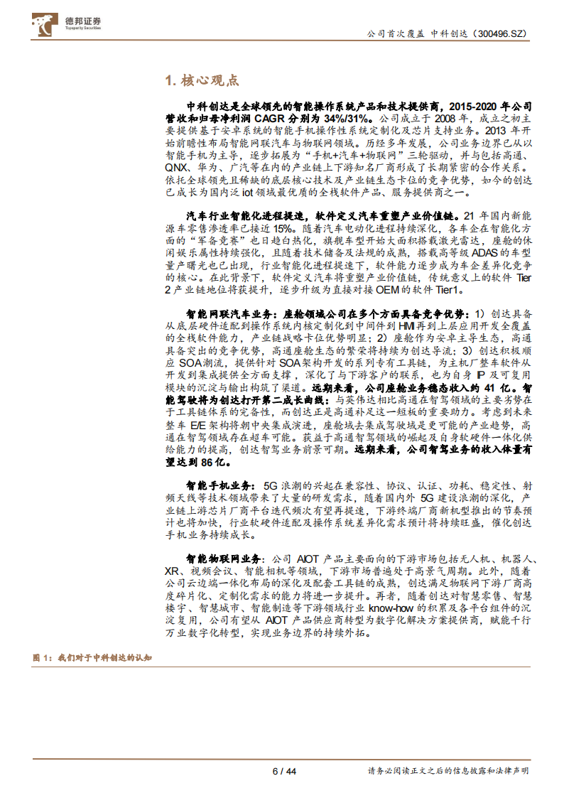 中科创达（300496）研究报告：全栈软件能力铸就竞争壁垒，智能化助力业绩腾飞_05.png