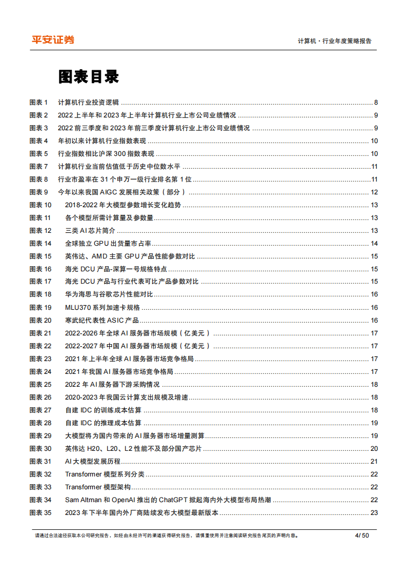 计算机行业2024年年度策略报告：政策、市场、技术多重驱动，看好AIGC和信创_03.png