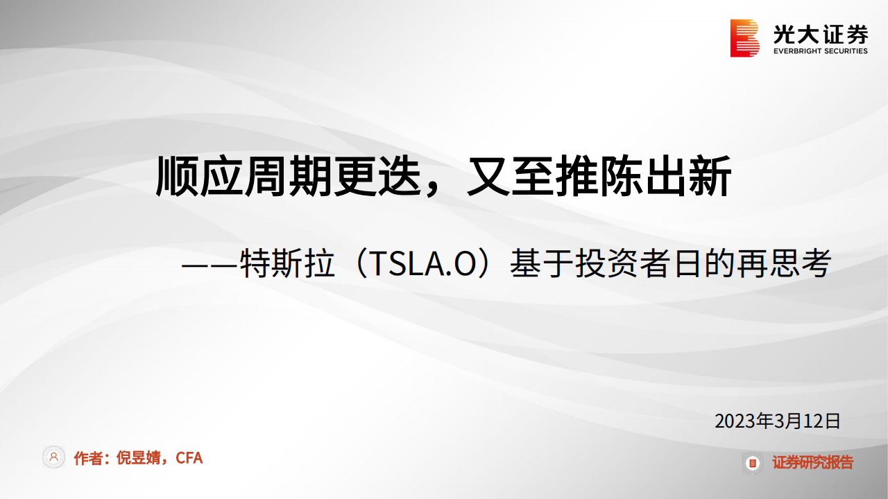 特斯拉专题报告：基于投资者日的再思考，顺应周期更迭，又至推陈出新_00.png