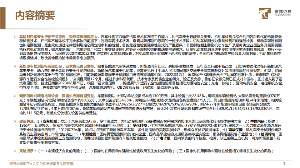 汽车检测行业专题报告：新能源车检测新规有望落地，设备厂商充分受益_01.png