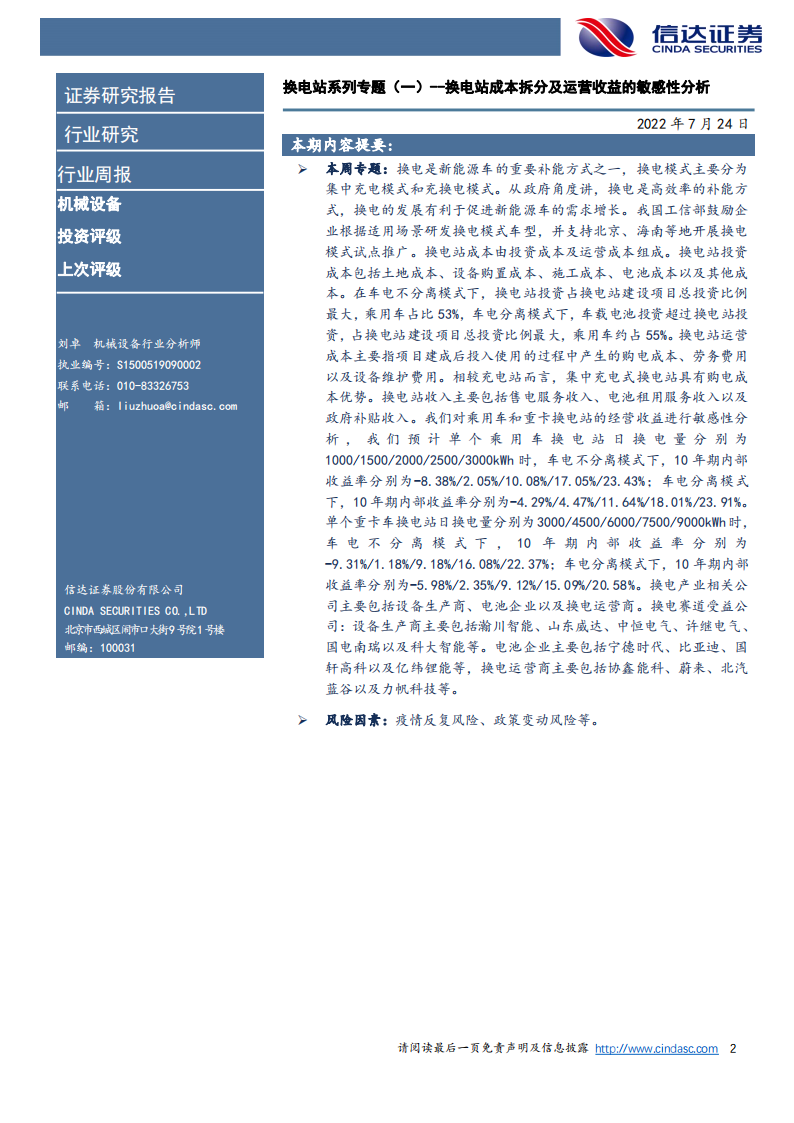 换电站成本拆分及运营收益的敏感性分析-2022-08-新能源_01.png