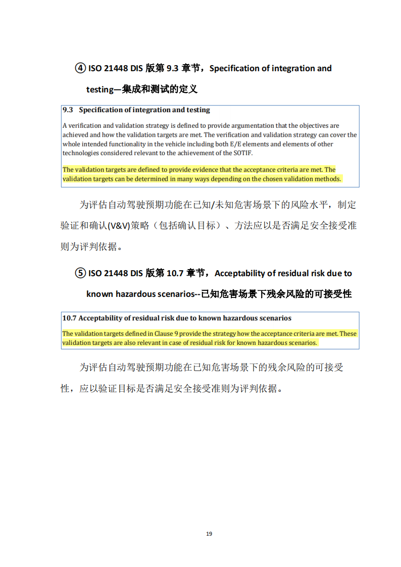 预期功能安全国际标准ISO21448及中国实践白皮书_18.png