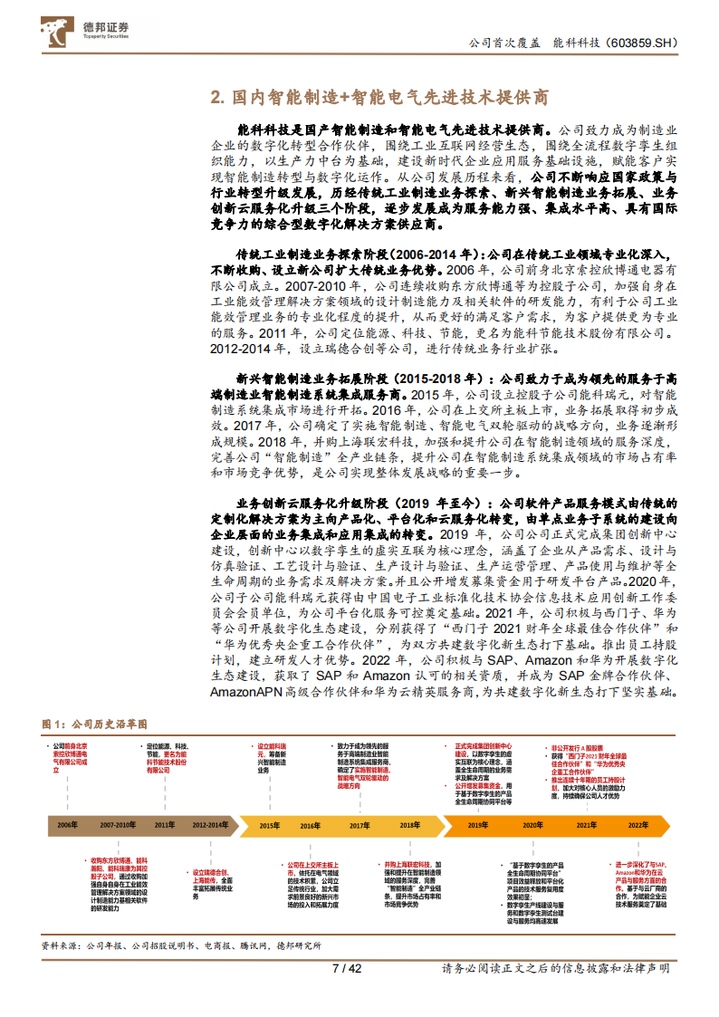 能科科技（603859）研究报告：聚焦自研，冉冉升起的“智造”新星_06.png