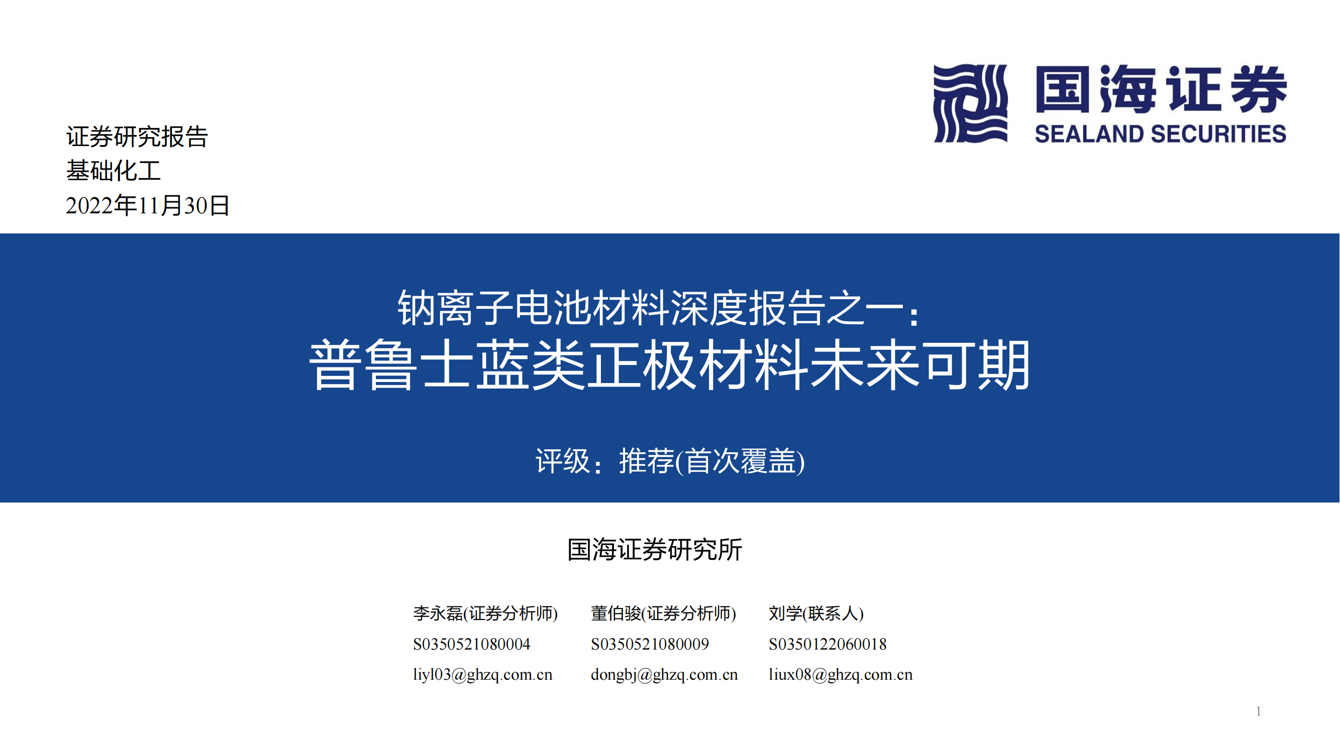 基础化工：钠离子电池材料深度报告之一：普鲁士蓝类正极材料未来可期_00.png