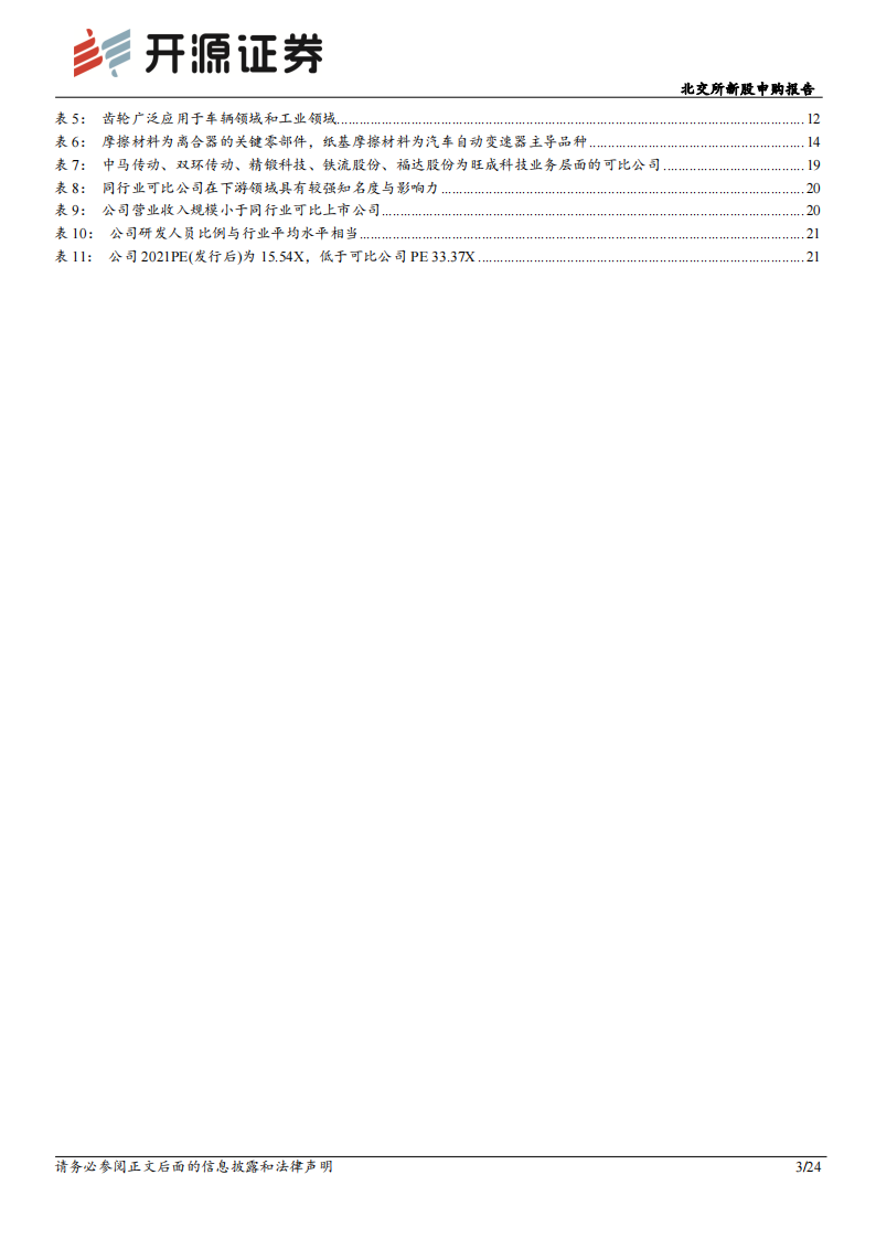 旺成科技分析报告：汽车传动零部件“小巨人”，募投转型新能源高精度部件_02.png