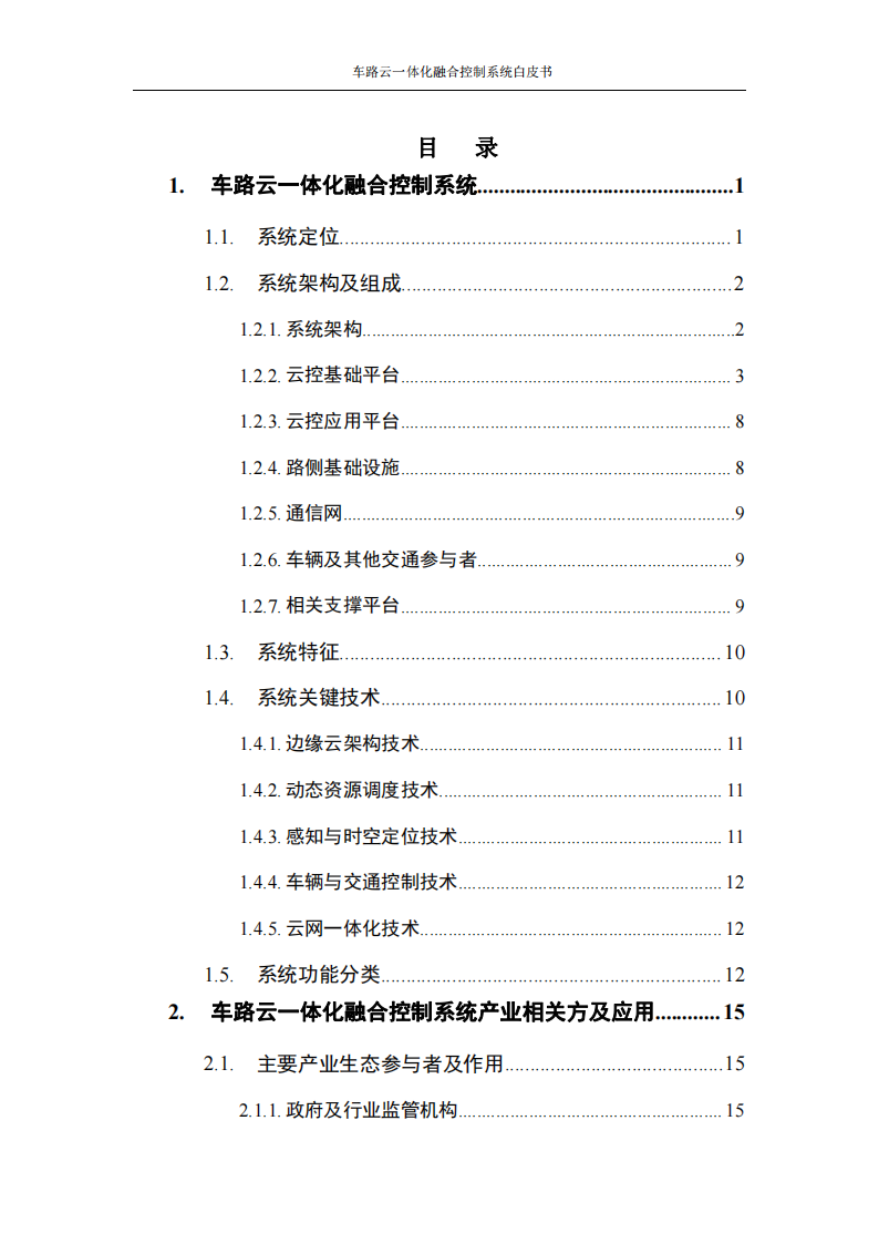 车路云一体化融合控制系统白皮书_04.png