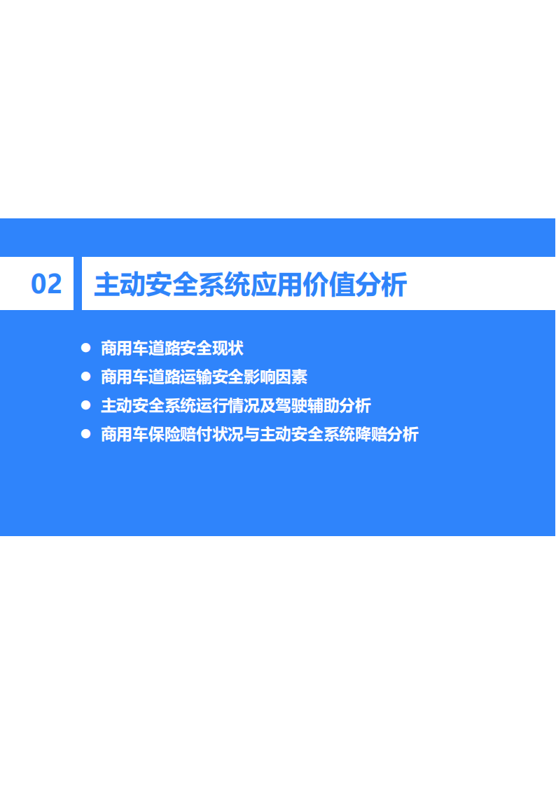 2022年中国商用车道路运输安全研究报告-36氪-2022-07-商用车_12.png