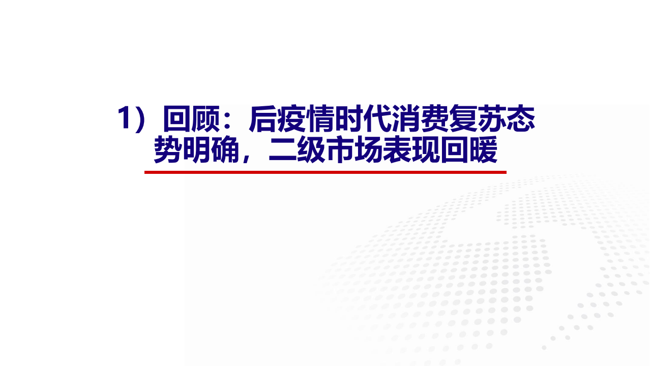 汽车行业2023年度中期策略报告：聚焦降本增效及科技创新_02.png