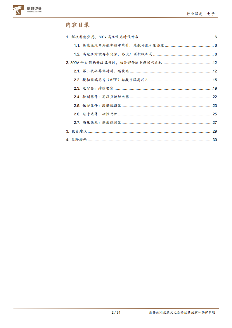 电子行业专题报告：800V逻辑确立，产业链迎新增长动能_01.png