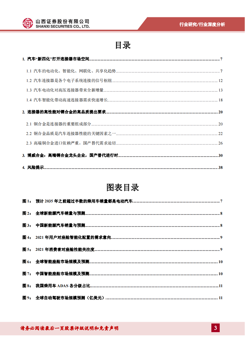 连接器用铜合金专题报告：新能源带动汽车连接器产业变革，打开高端铜合金国产替代窗口_02.png