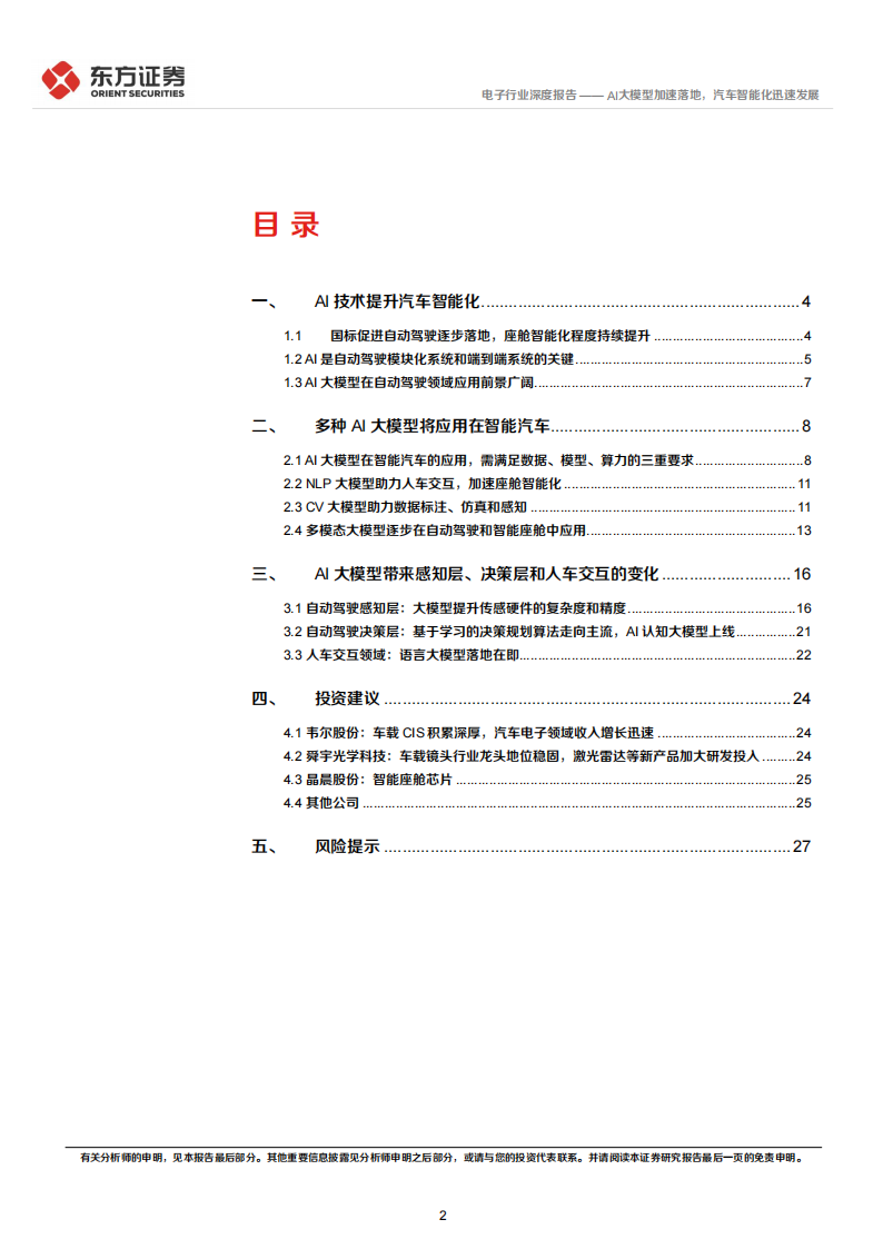 电子行业专题报告：AI大模型加速落地，汽车智能化迅速发展_01.png