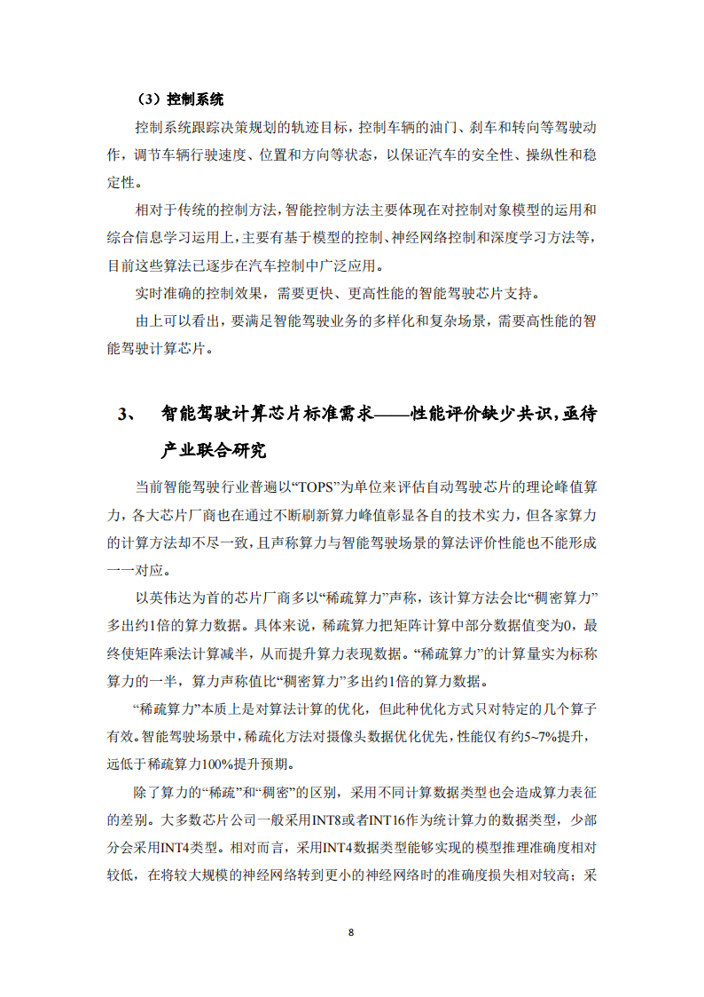 智能驾驶计算芯片性能评测标准化白皮书_07.png