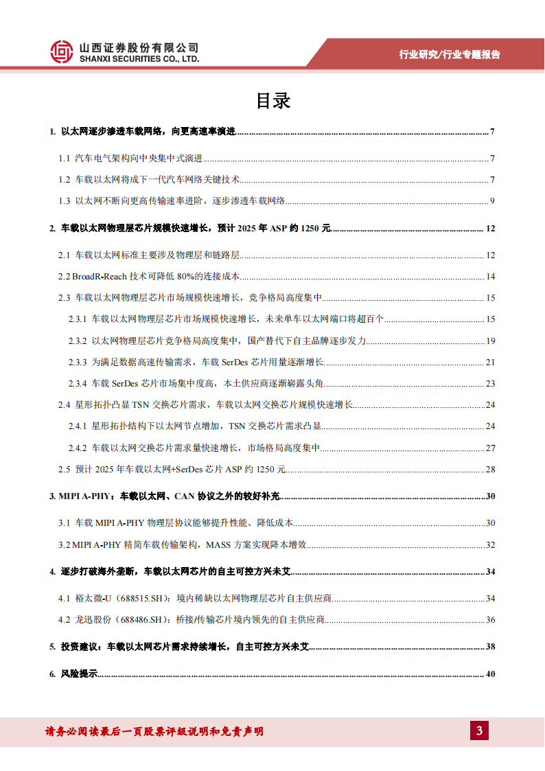 车载以太网专题报告：车载以太网芯片需求持续增长，自主可控方兴未艾_02.png