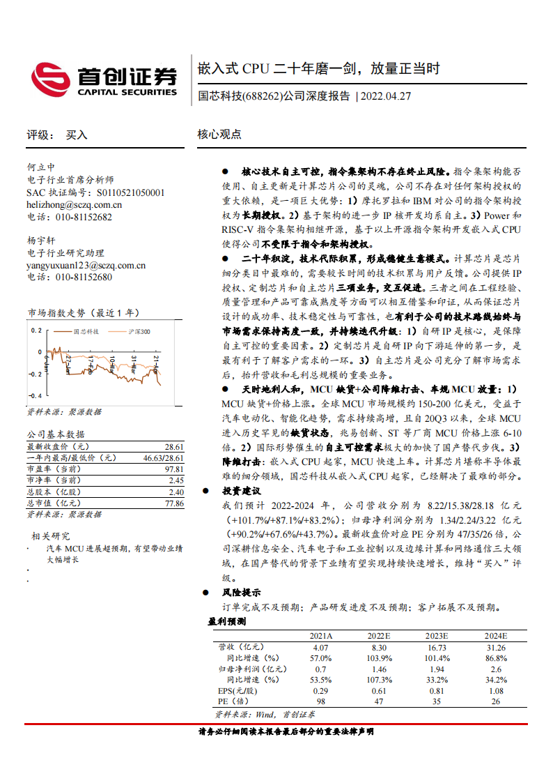 国芯科技（688262）研究报告：嵌入式CPU二十年磨一剑，放量正当时_00.png