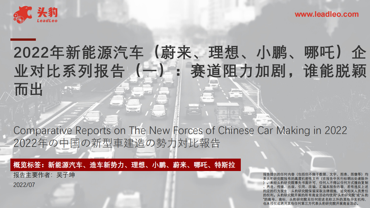 2022年新能源汽车（蔚来、理想、小鹏、哪吒）企业对比系列报告（一）：赛道阻力加剧，谁能脱颖而出_00.png