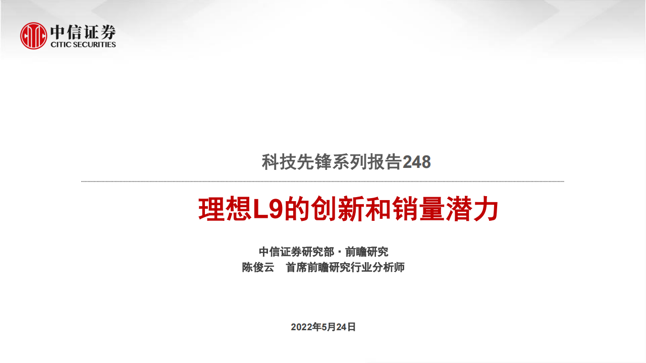 理想L9的创新和销量潜力-2022-05-新势力_00.png