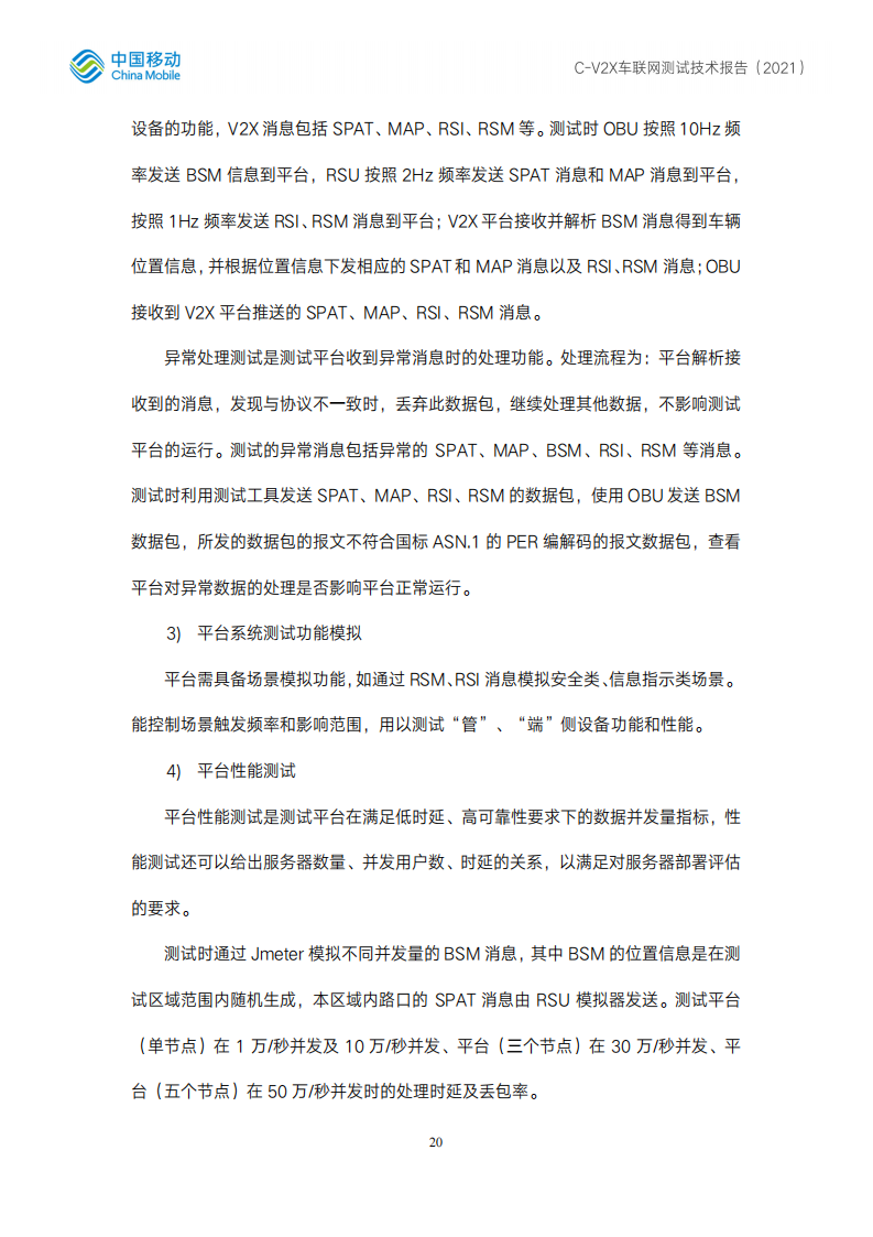 C-V2X车联网测试技术报告-2022-06-技术资料_19.png