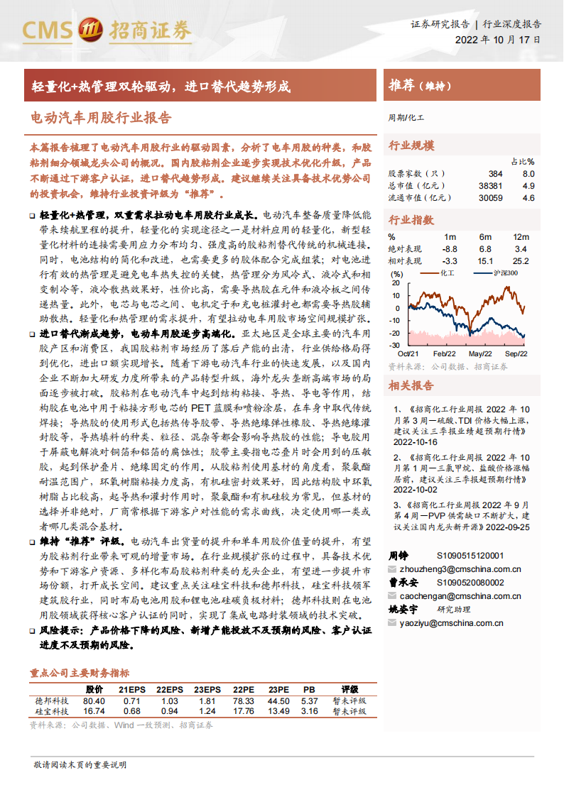 电动汽车用胶行业报告：轻量化+热管理双轮驱动，进口替代趋势形成_00.png