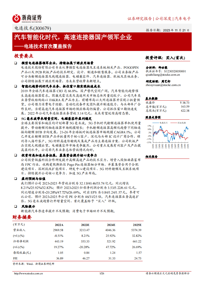 电连技术研究报告：汽车智能化时代，高速连接器国产领军企业_00.png