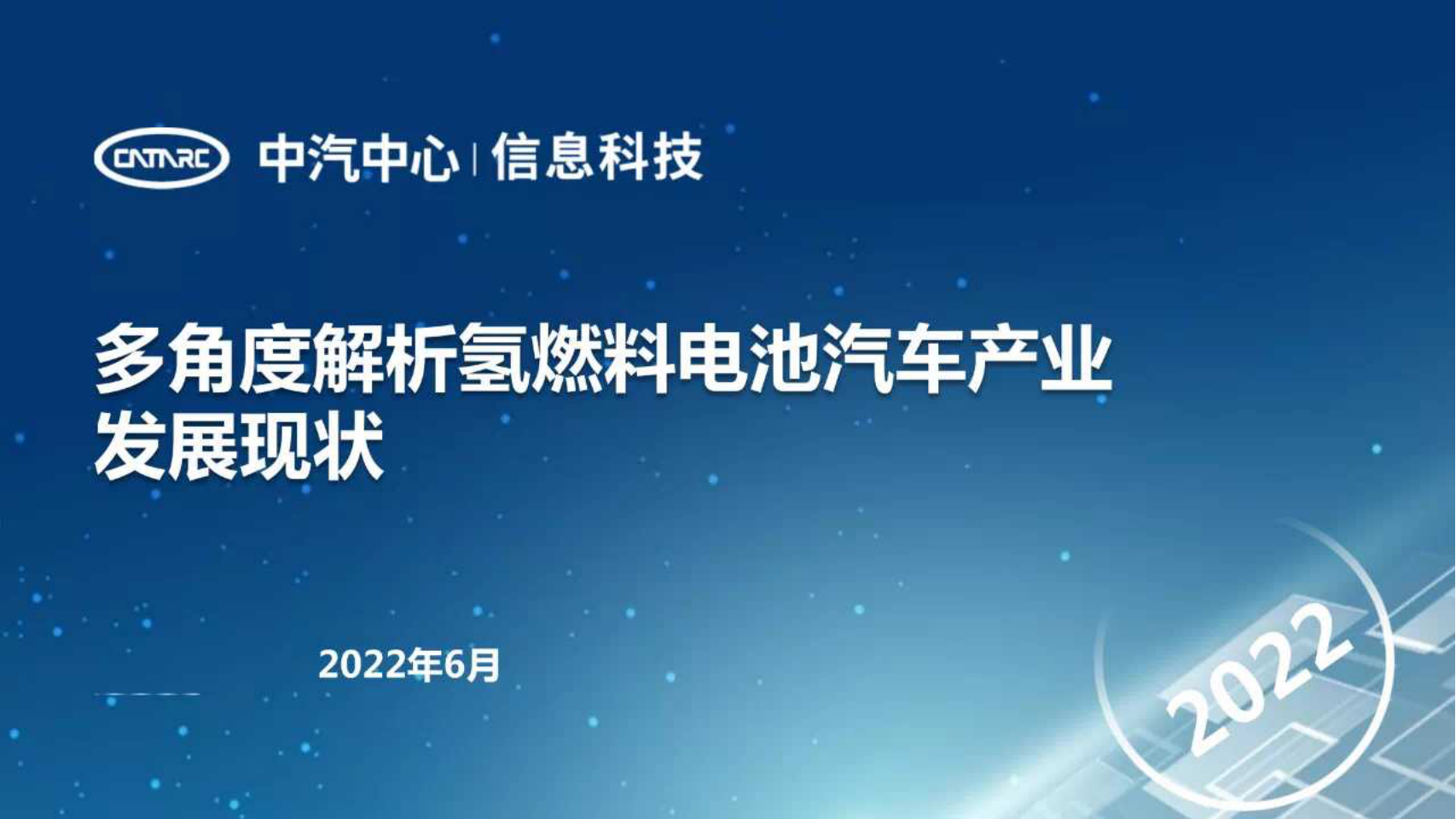 多角度解析氢燃料电池汽车产业发展现状-2022-08-新能源_00.png