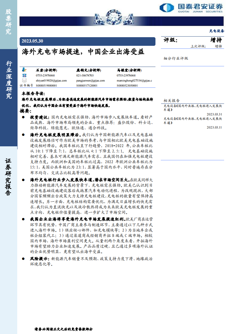 充电设备行业专题报告：海外充电市场提速，中国企业出海受益_00.png