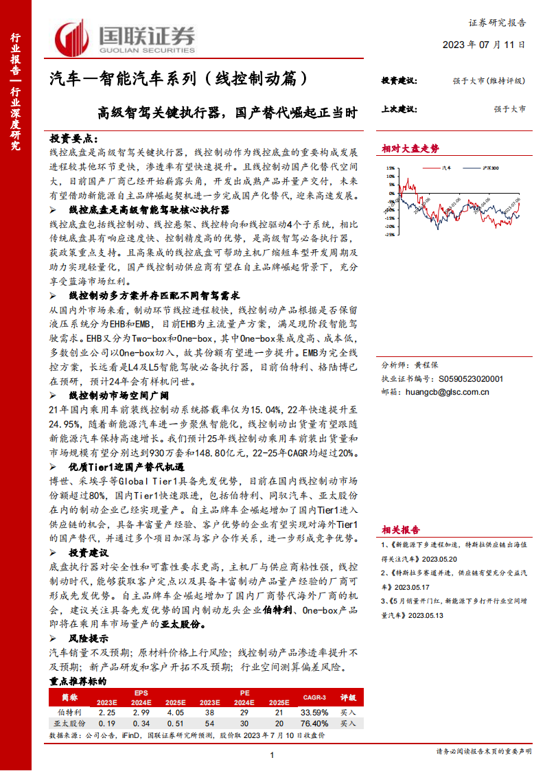 汽车行业线控制动专题研究：高级智驾关键执行器，国产替代崛起正当时_00.png