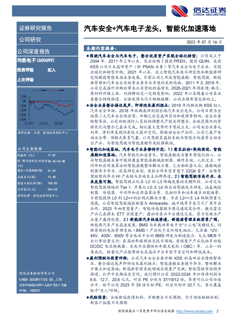 均胜电子（600699）研究报告：汽车安全+汽车电子龙头，智能化加速落地_01.png