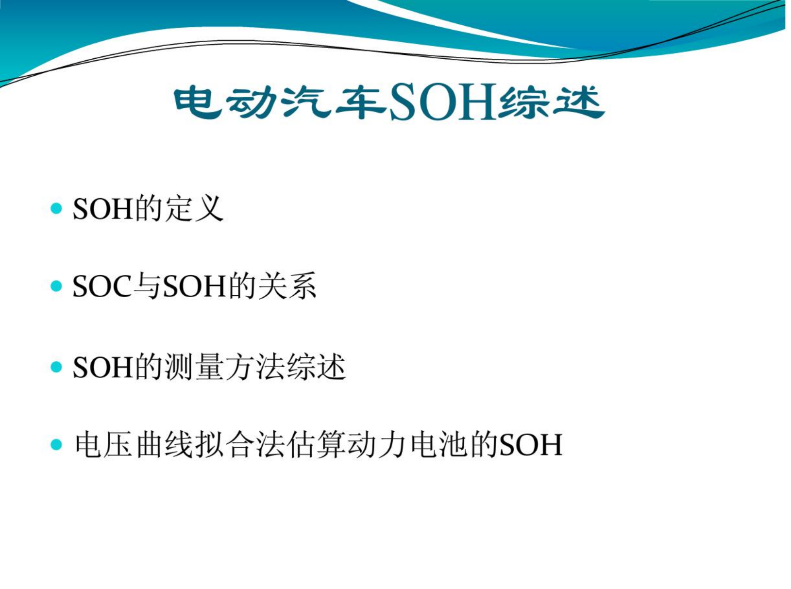 【焉知&希迈】电动汽车SOH综述_00.png