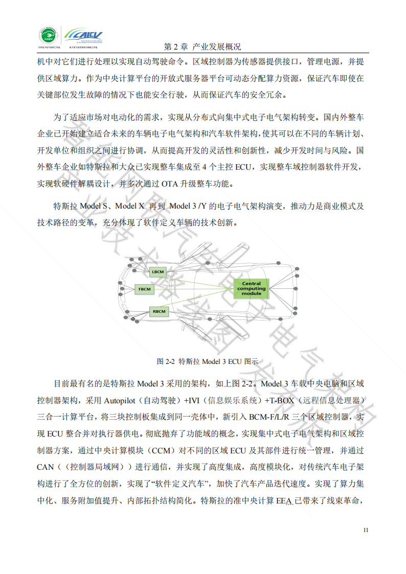 智能网联汽车电子电气架构产业技术路线图_10.png