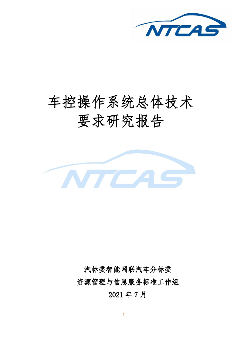 车控操作系统总体技术要求研究报告-2022-07-技术资料_00.png