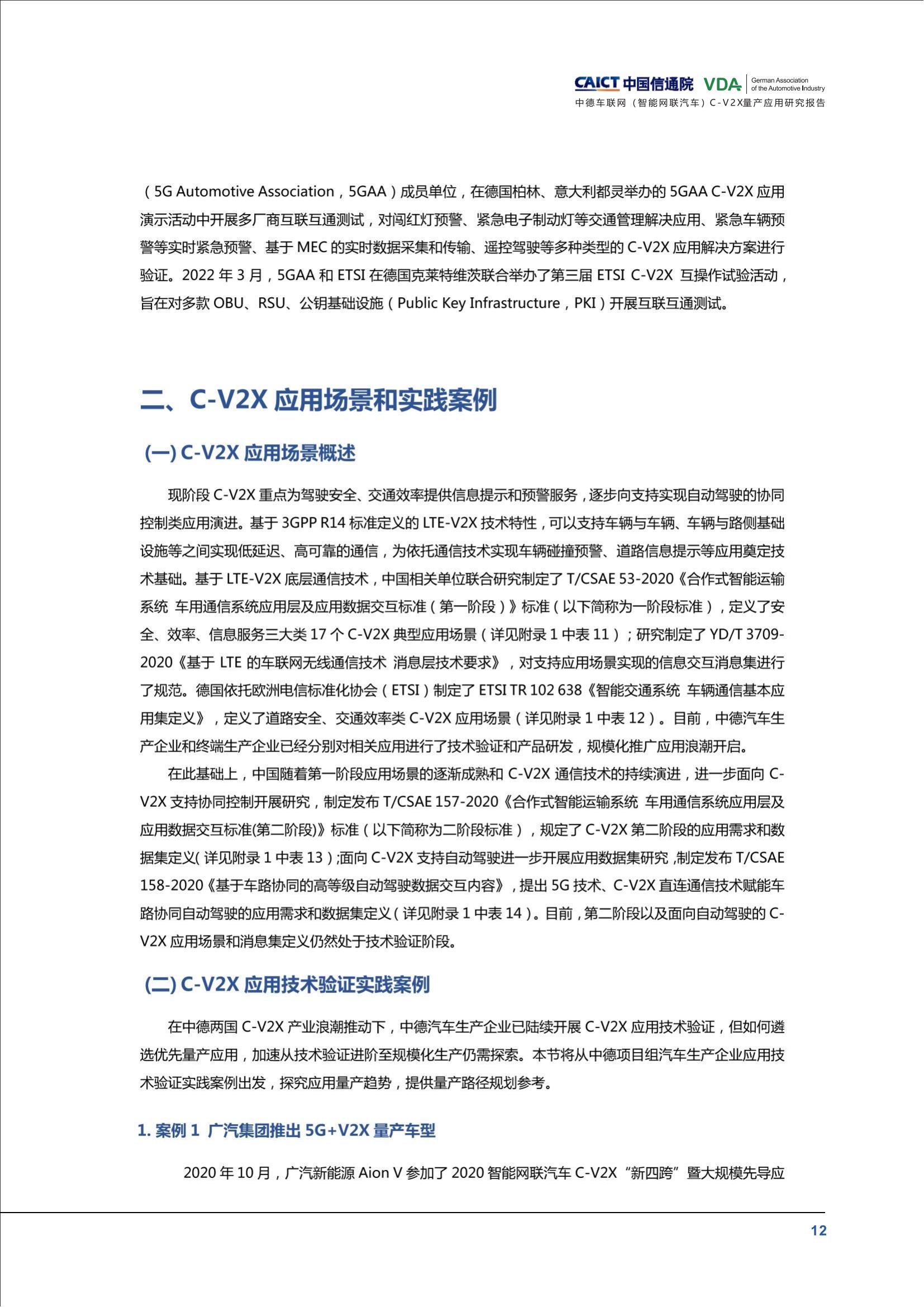 （已压缩）中德车联网（智能网联汽车）C-V2X量产应用研究报告(1)_17.jpg