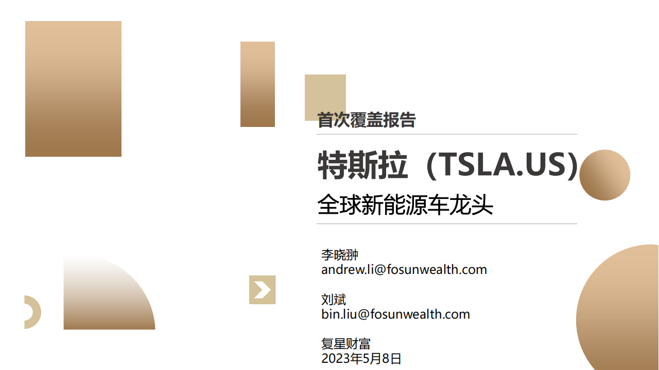 特斯拉分析报告：全球新能源车龙头_00.png