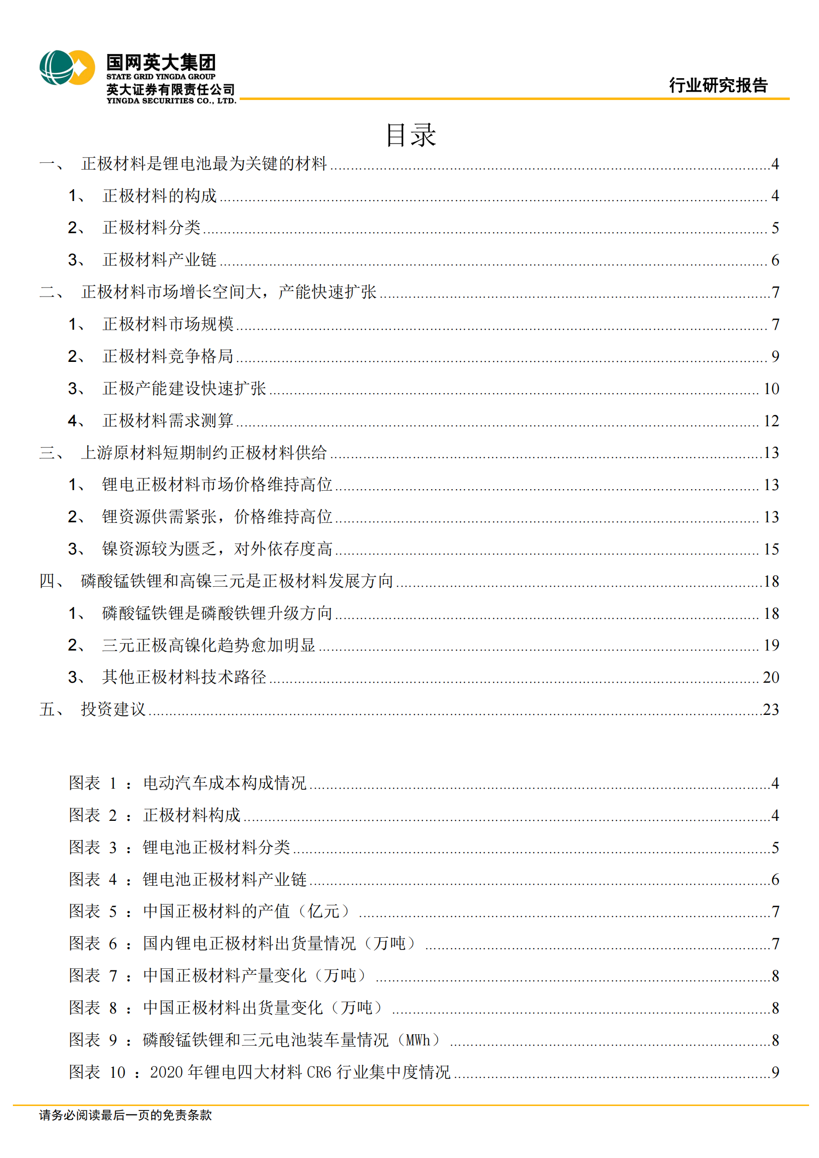 锂电正极材料行业专题报告：磷酸锰铁锂和高镍三元是主流方向_01.png