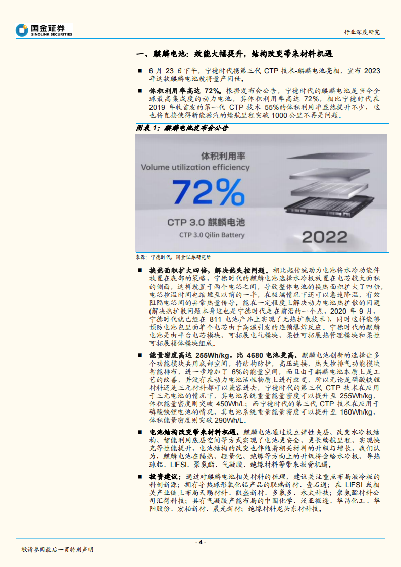 麒麟电池，结构改变带来材料机遇-2022-07-新能源_03.png