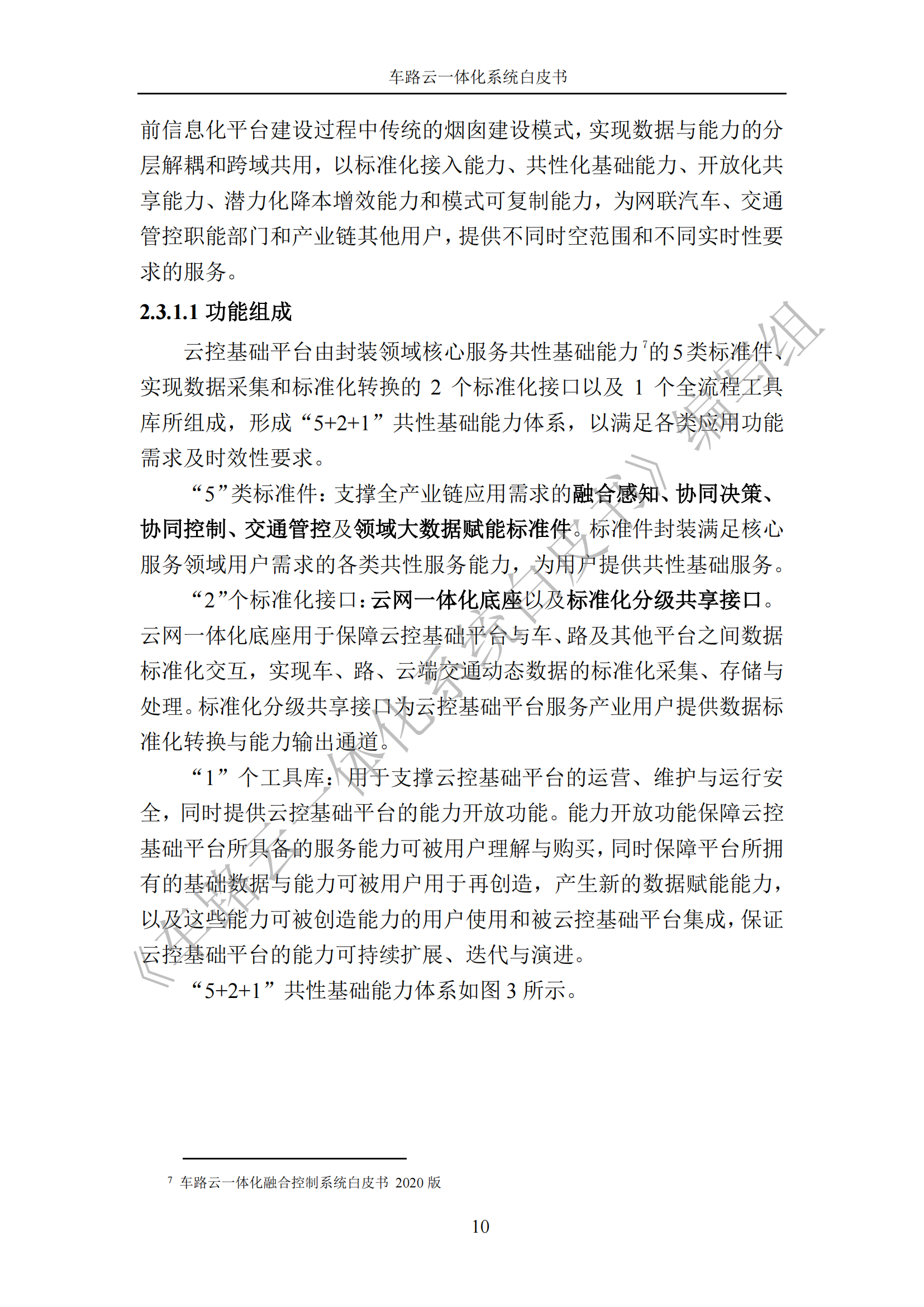 车路云一体化系统白皮书_17.png