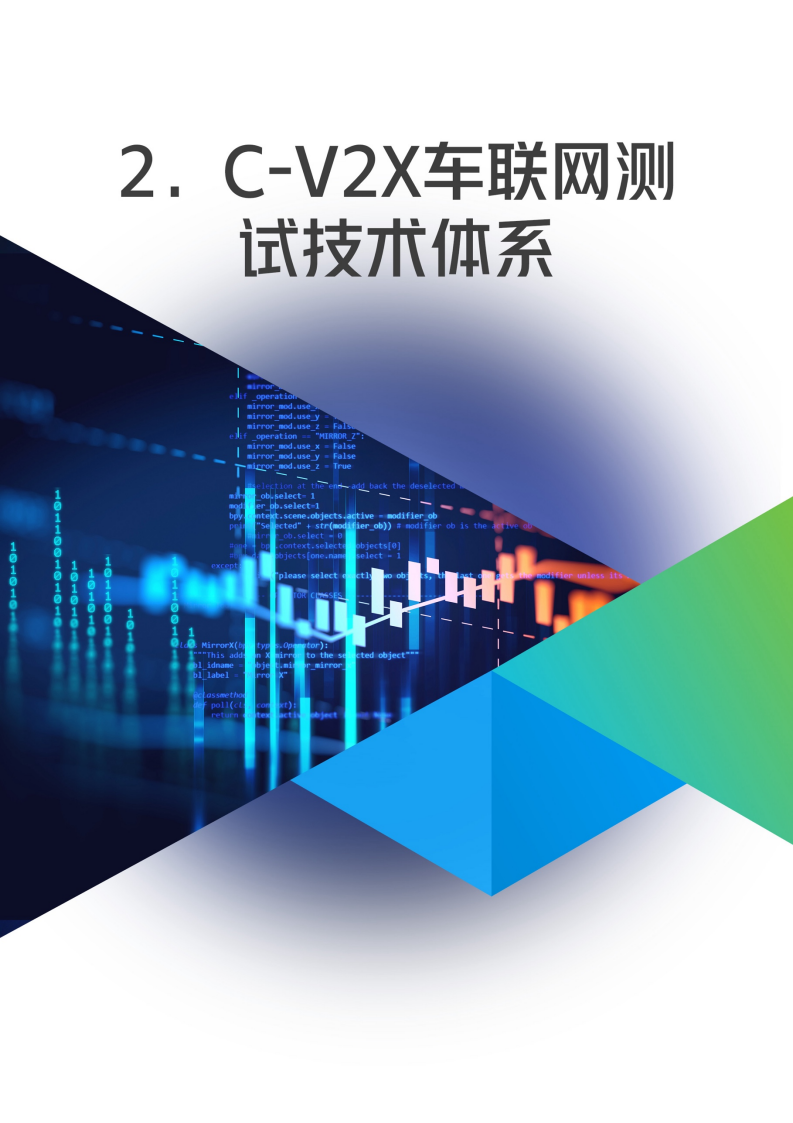 C-V2X车联网测试技术报告 -2022-07-智能网联_07.png