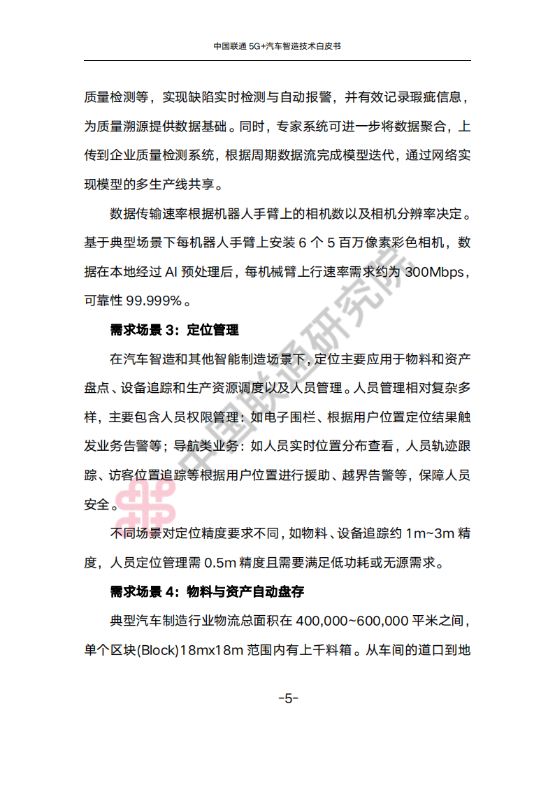 中国联通5G+汽车智造技术白皮书_08.png