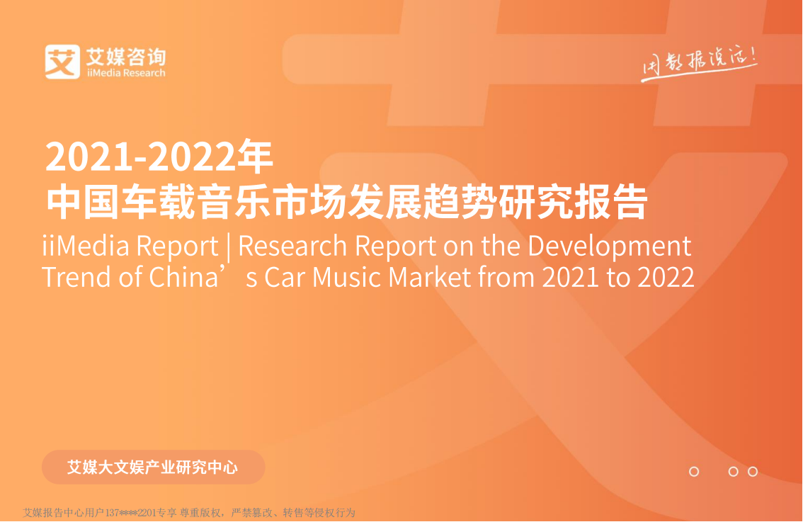 2021-2022年中国车载音乐市场发展趋势研究报告-2022-03-智能网联_00.png