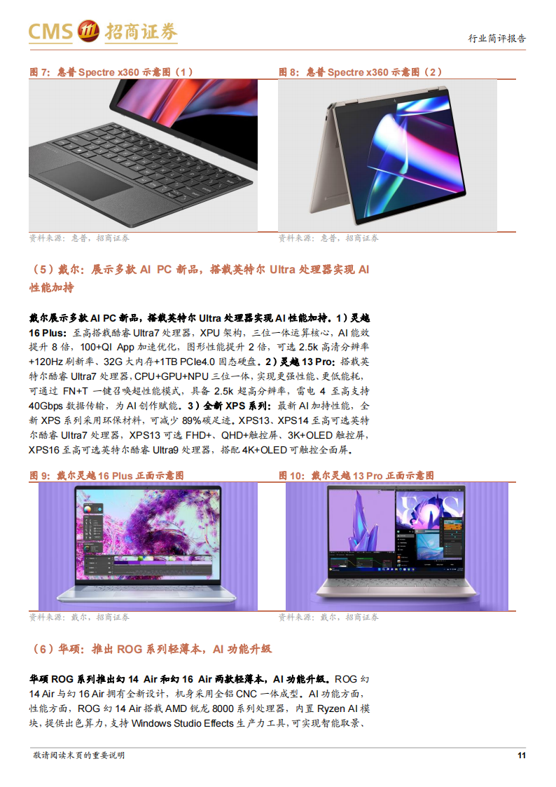 电子行业CES 2024跟踪报告：AI赋能成主旋律，XR、PC和智能车等方向为创新焦点_10.png