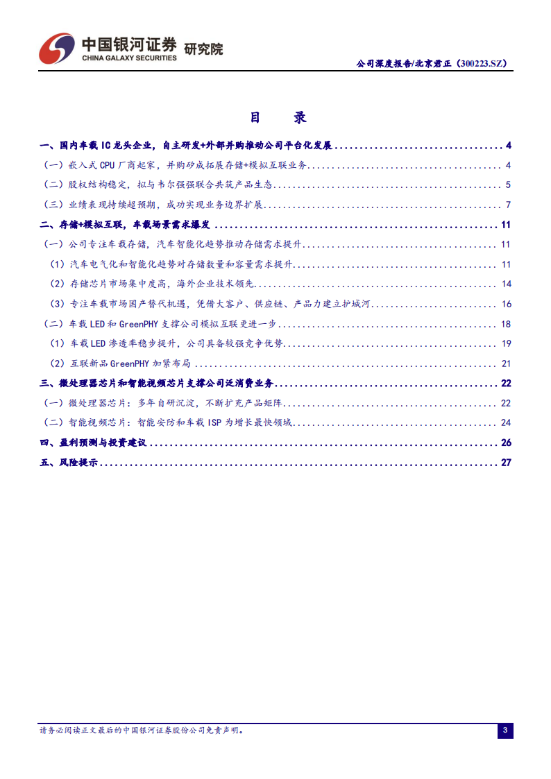 北京君正（300223）研究报告：车载存储产品发力推进，平台型厂商提升整体业务协同_02.png